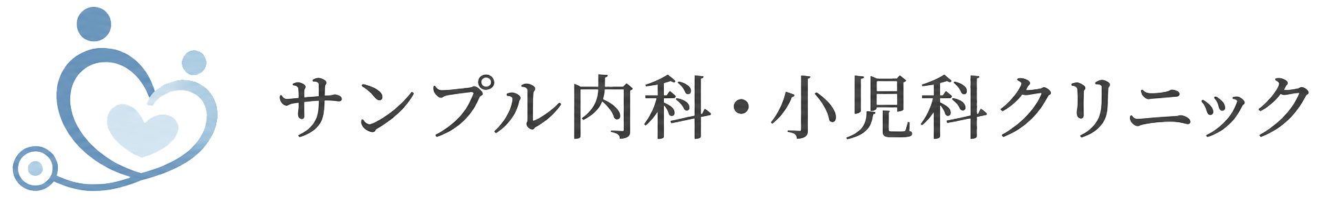サンプル内科・小児科クリニック