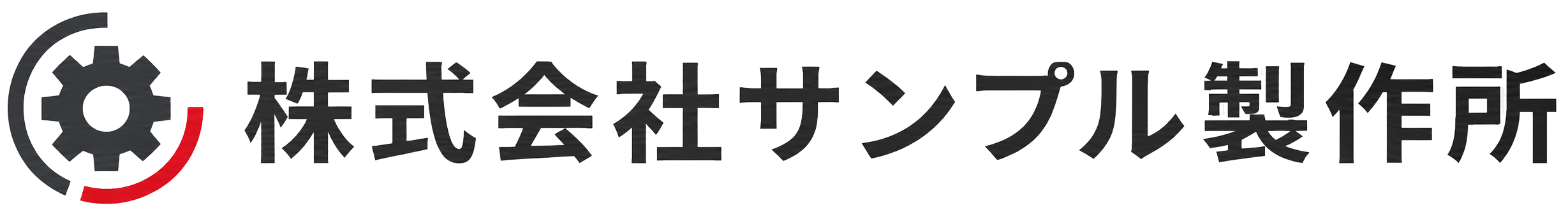株式会社サンプル製作所