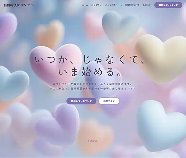 結婚相談所向け スクロール連動