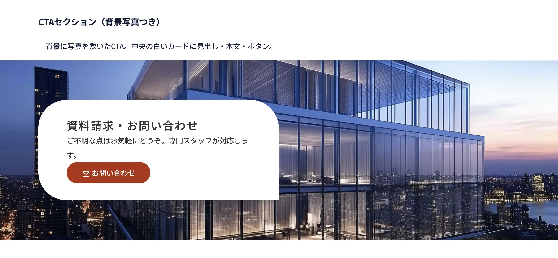CTAセクション（背景写真）